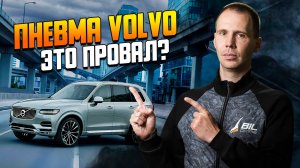 Пневмоподвеска Volvo — слабые места и дорогие ошибки! / Что ломается?