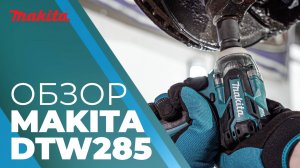 Makita DTW285 аккумуляторный гайковерт