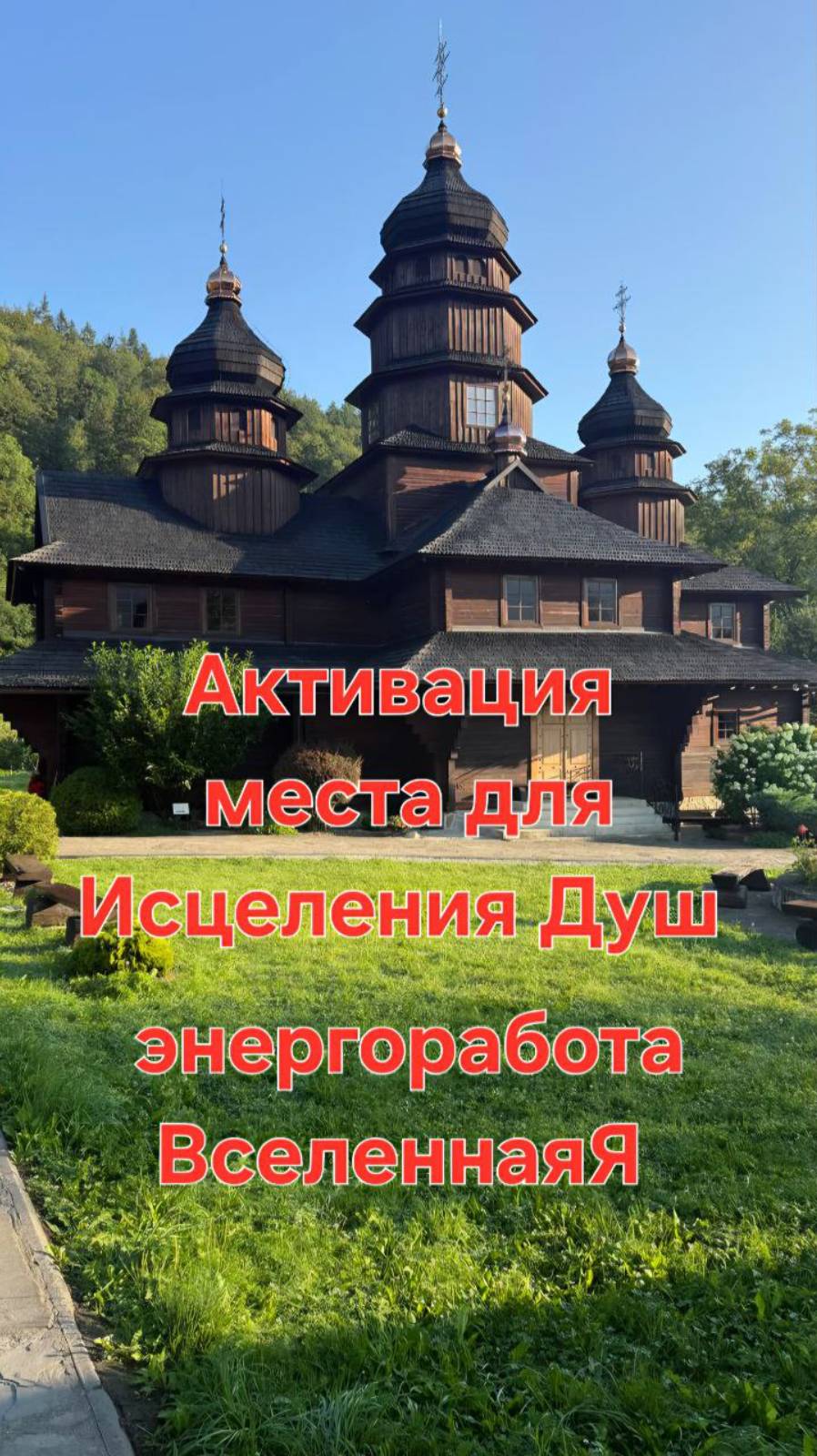 Активация места для исцеления Душ. Энергетическая работа. ВселенаяЯ