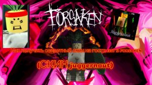 КАК ПОЛУЧИТЬ СЕКРЕТНЫЙ СКИН НА ГОСТЯ 1337 В FORSAKEN ROBLOX (СКИН juggernaut)