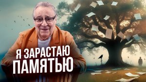 Я ЗАРАСТАЮ ПАМЯТЬЮ - Геннадий Хазанов (2025 г.)