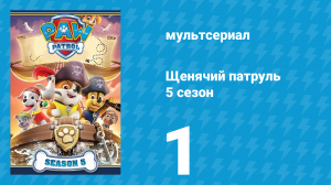Щенячий патруль 5 сезон 1 серия (мультсериал, 2018)