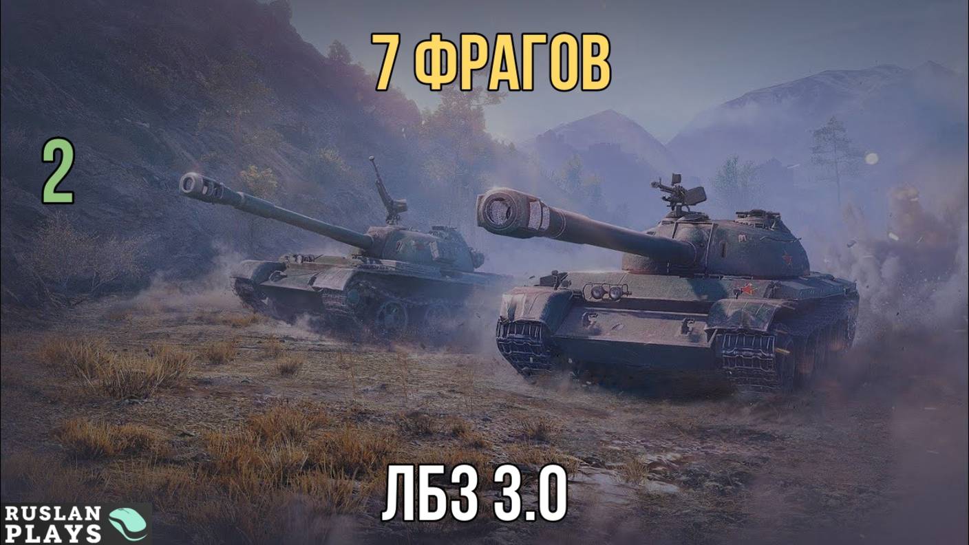 НАБИТЬ 7 ФРАГОВ #2 🔥 ЛБЗ 3.0 смотреть онлайн