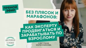Как без марафонов и плясок продвигаться и зарабатывать больше по-взрослому