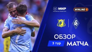 Обзор матча «Ростов» – «Крылья Советов» | Мир РПЛ 2025/26