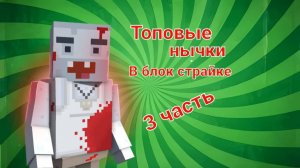 Топовые нычки в блок страйк (Чать 3)