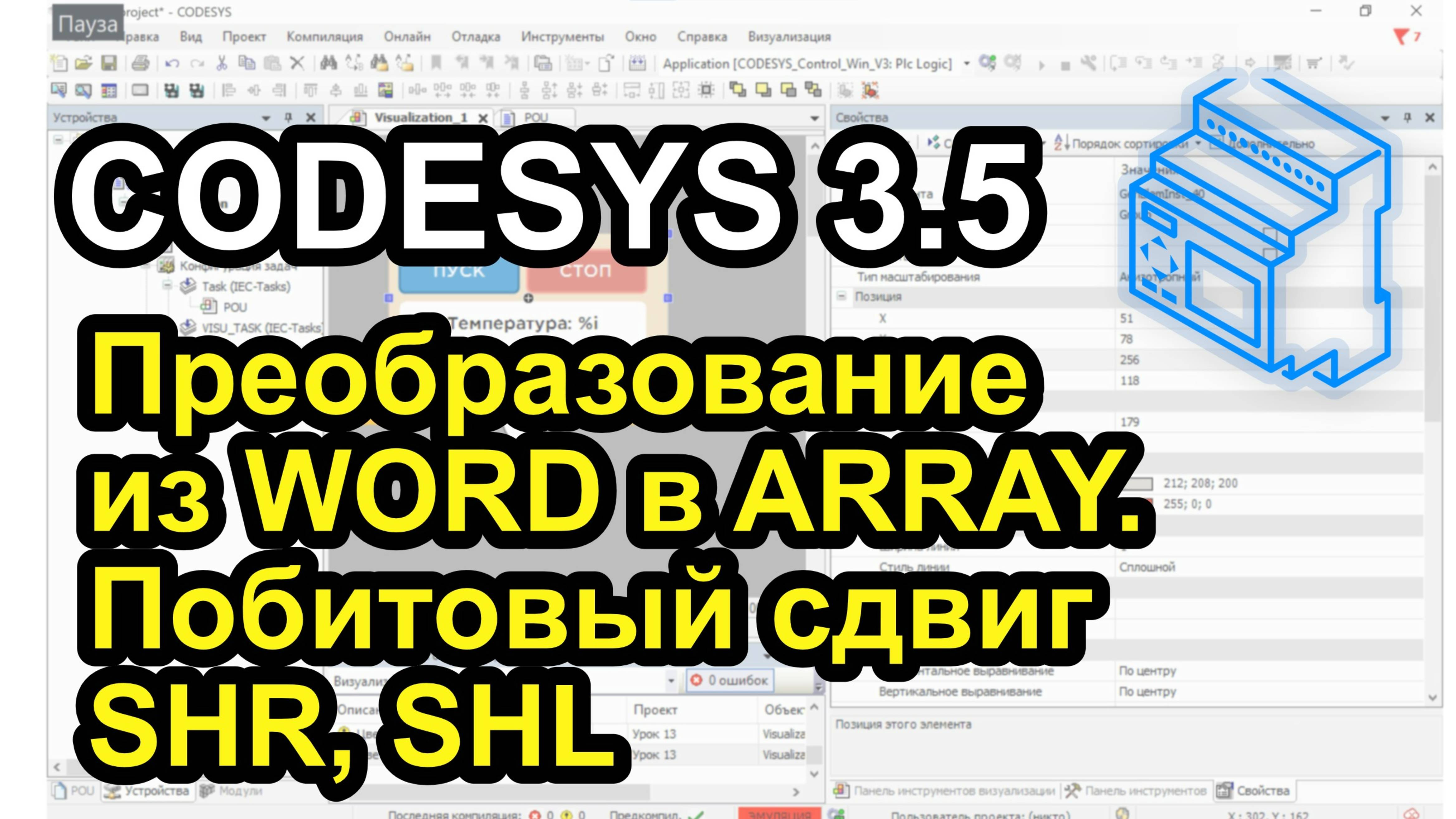 Урок 18. Преобразование из WORD в ARRAY. Побитовый сдвиг SHR, SHL смотреть онлайн