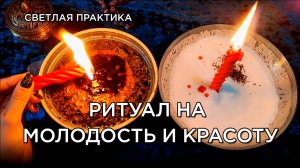 Мощный ритуал на красоту и молодость 🥰