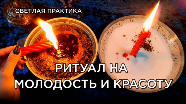 Мощный ритуал на красоту и молодость 🥰