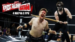 НФР "Последний бой" 2025 | Четыре матча с PPV