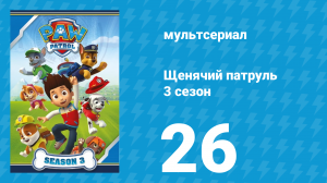 Щенячий патруль 3 сезон 26 серия (мультсериал, 2017)