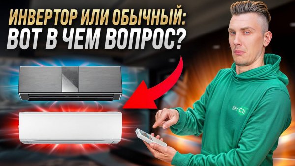 Инвертор или обычный кондиционер что выбрать в 2025?