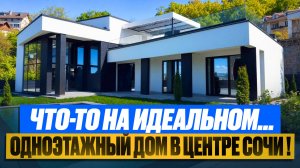 Одноэтажный дом с бассейном в Сочи!