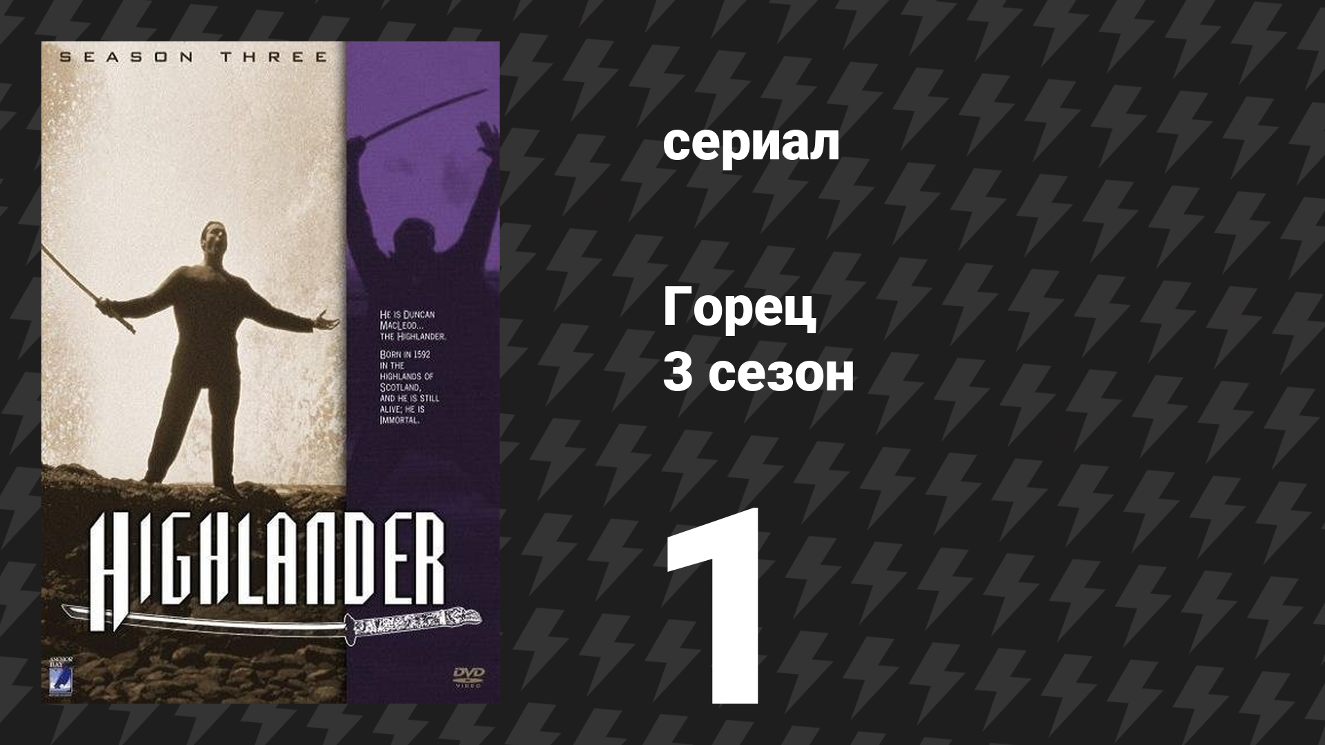 Горец 3 сезон 1 серия «Самурай» (сериал, 1994) смотреть онлайн