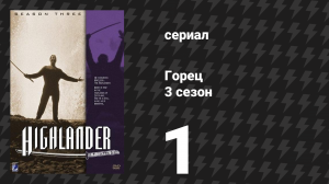 Горец 3 сезон 1 серия «Самурай» (сериал, 1994)