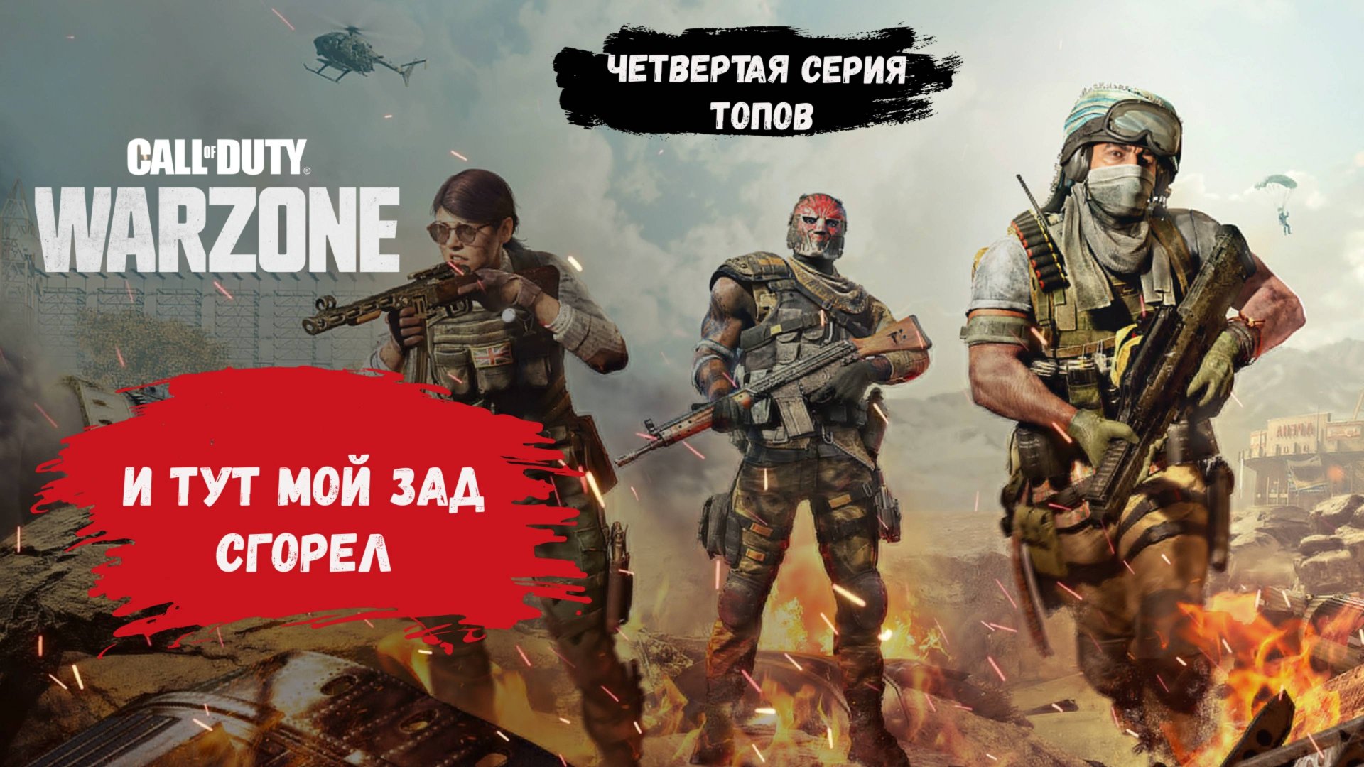 Call of Duty: Warzone, игры с рандомами в команде 4х4, когда ты не в силах сдержать свои эмоции смотреть онлайн