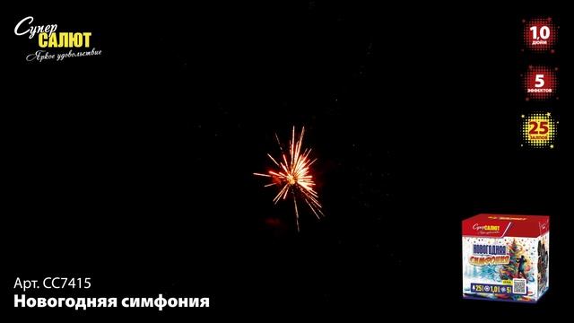 СС7415 Новогодняя симфония ФЕЙЕРВЕРК КАЛИБР 1 ЗАЛПОВ 25 смотреть онлайн