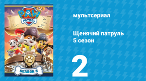 Щенячий патруль 5 сезон 2 серия (мультсериал, 2018)