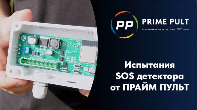 Испытания SOS детектора от ПРАЙМ ПУЛЬТ смотреть онлайн