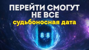 Светлые души, готовтесь с  8 по 18 августа нас ждут глобальные перемены