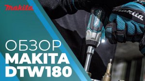 Makita DTW180 аккумуляторный гайковерт