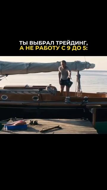 ТЫ ВЫБРАЛ СВОБОДУ, А НЕ РАБСТВО С 9 ДО 5  #трейдинг #shorts