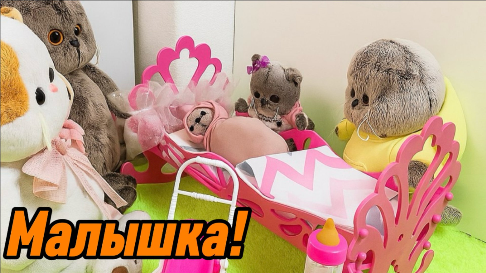 Мультики с игрушками Басик. У Барсиков родилась Басюня! смотреть онлайн