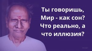Иллюзия времени и мира. Нисаргадатта Махарадж. Кто ты за пределами этого?