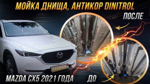 Антикоррозийная обработка Mazda CX5 2021 года