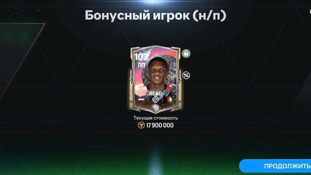 выпал 111 Нико Вильямс в ФК мобайл