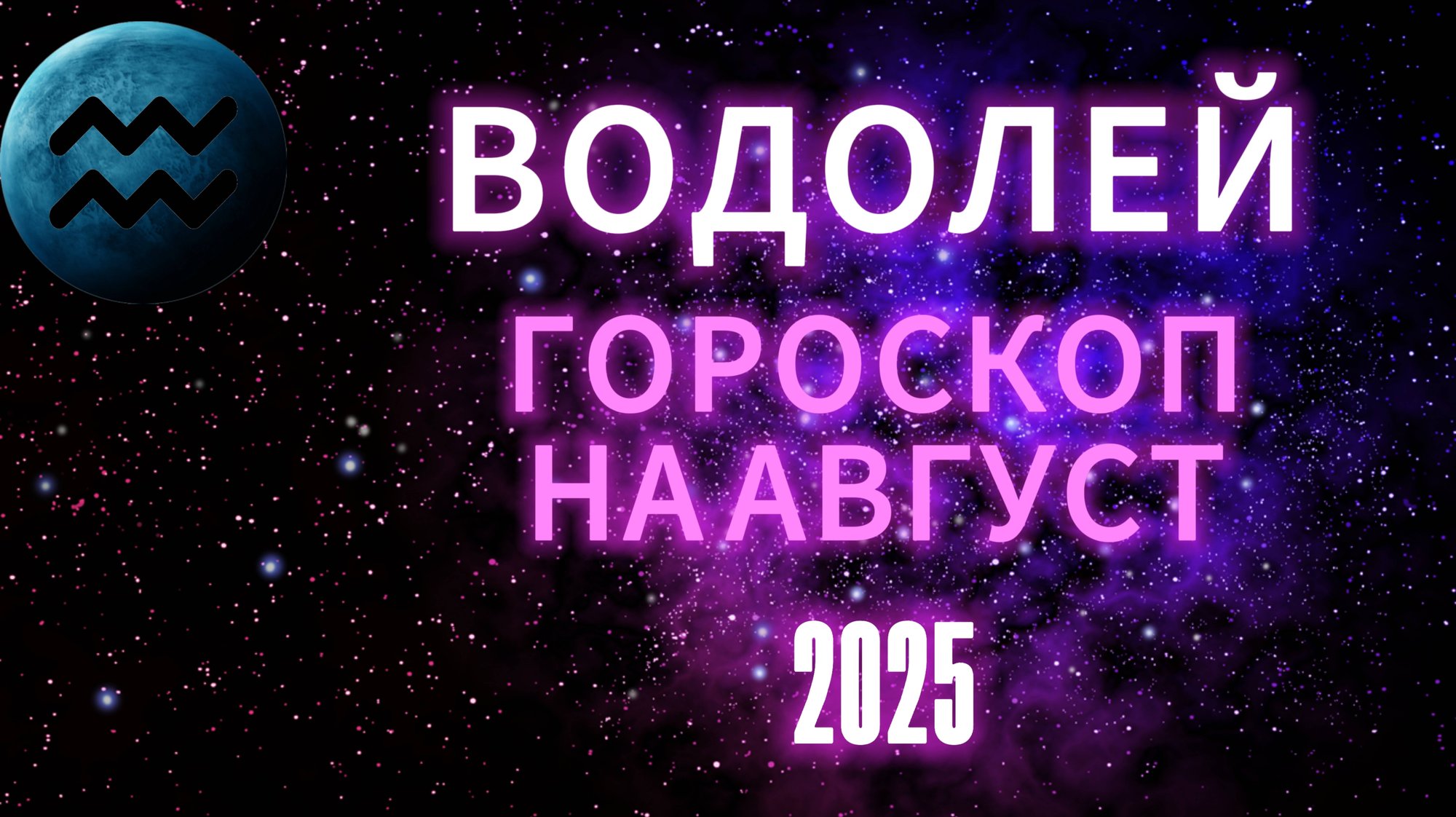 ВОДОЛЕЙ - ГОРОСКОП НА АВГУСТ 2025 ОТ АстроНянь