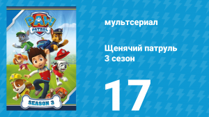Щенячий патруль 3 сезон 17 серия (мультсериал, 2016)