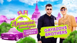 Летние каникулы с Музыкой Первого | GAYAZOV$ BROTHER$