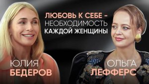 Ольга Лефферс — про моду, любовь к себе и отношения