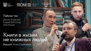 Паблик-ток «Книги в жизни не книжных людей» | Лекции ТГУ