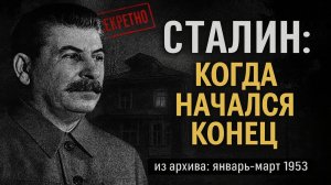 Падение тирана: Последний год Сталина, которого боялась вся страна. Смерть Сталина. Аудиокнига