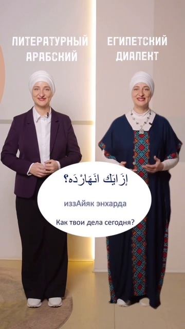Сравниваем звучание простых фраз на египетском диалекте и литературном арабском 🤗 смотреть онлайн