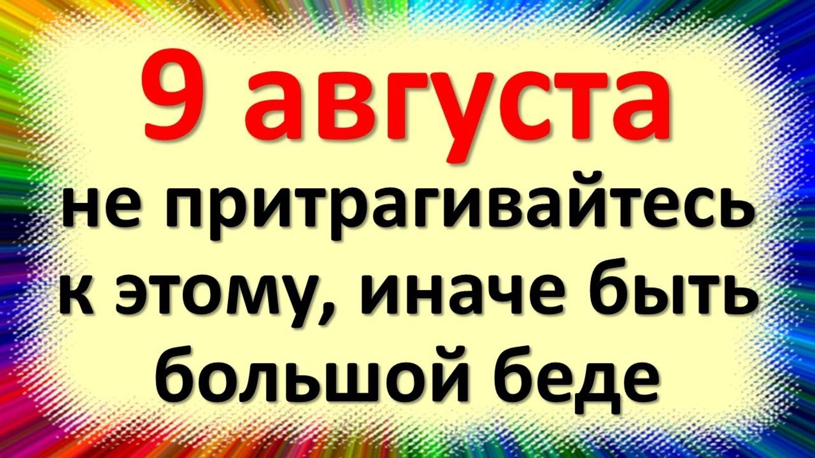 9 августа — День святого Пантелеймона. Что нельзя делать в этот день. Народные традиции и приметы смотреть онлайн