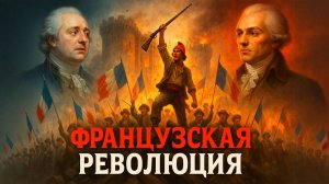 Мать всех революций. Великая французская революция 1789: взятие Бастилии, якобинцы и Наполеон