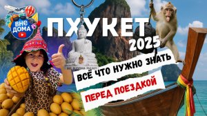 ПХУКЕТ, ВСЁ, ЧТО НУЖНО ЗНАТЬ ПЕРЕД ПОЕЗДКОЙ! 🌴 Полный гид по ценам, районам и пляжам 2025