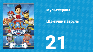 Щенячий патруль 1 сезон 21 серия (мультсериал, 2014)