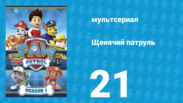Щенячий патруль 1 сезон 21 серия (мультсериал, 2014)
