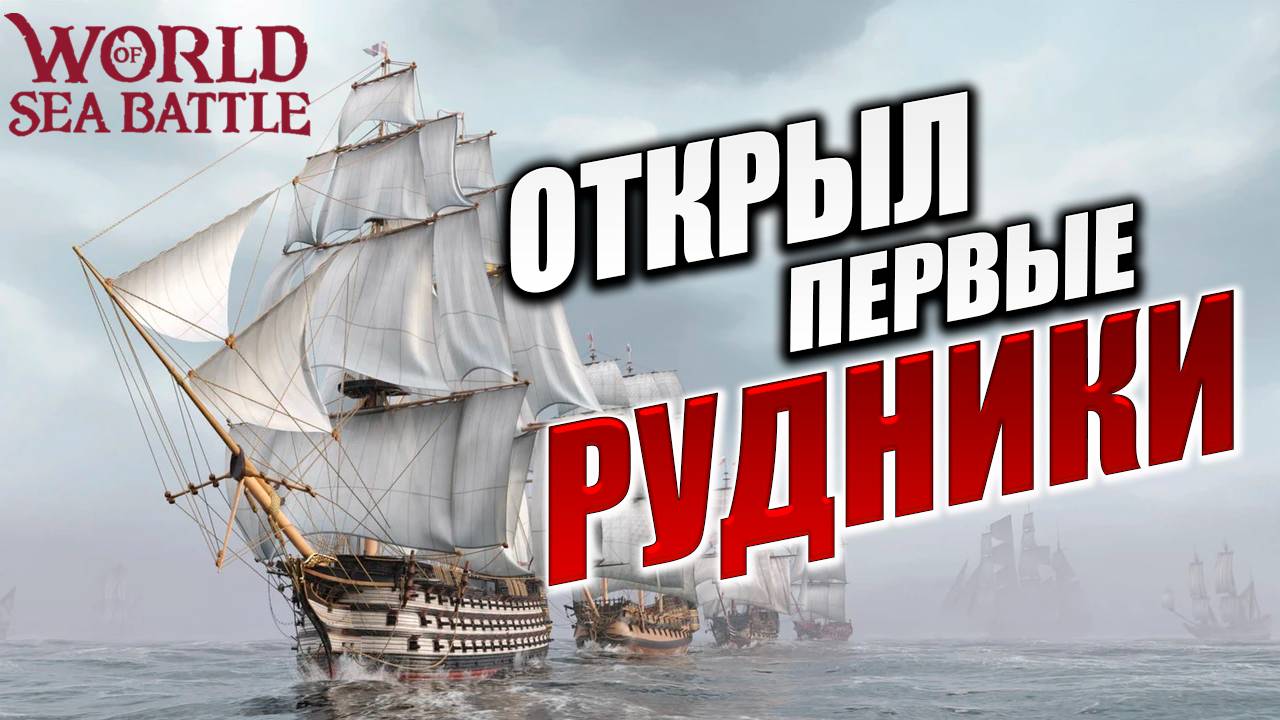 ОТКРЫЛ ПЕРВЫЕ РУДНИКИ  | Без Доната | World of Sea Battle | #4