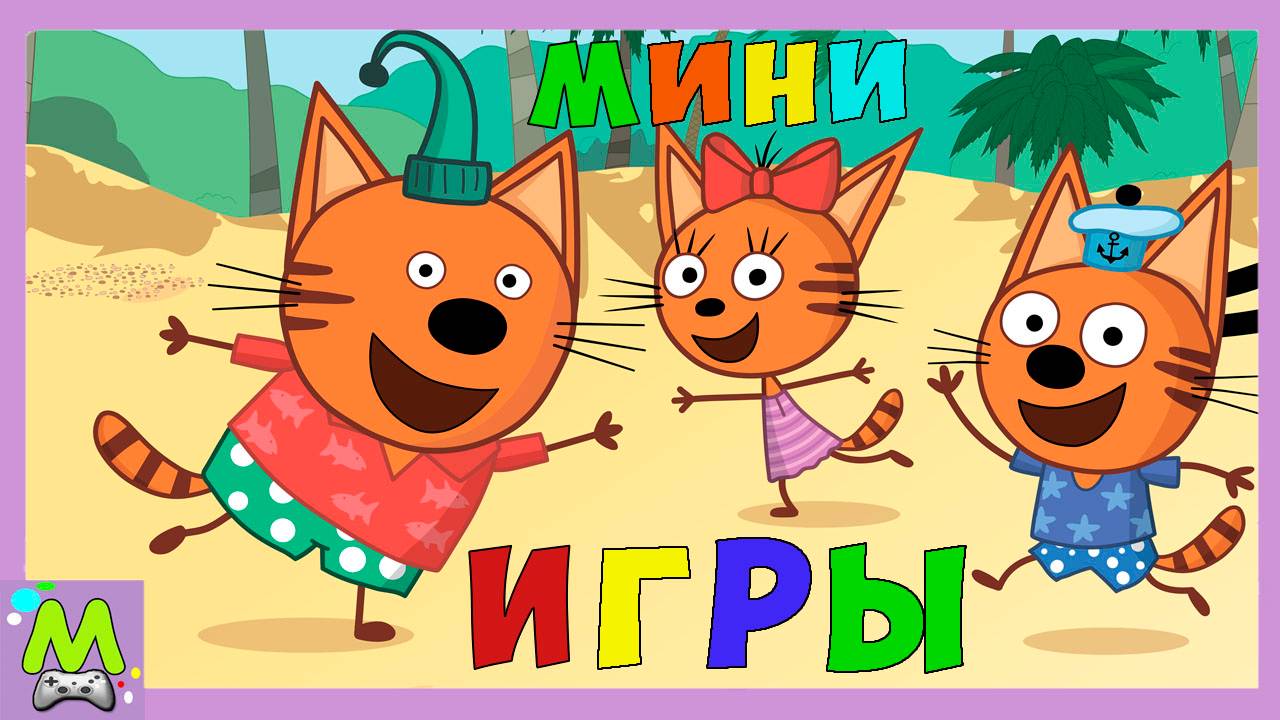 Три Кота Мини-Игры в Путешествии и Каникулах.Коржик и Карамелька в Мульт Играх смотреть онлайн