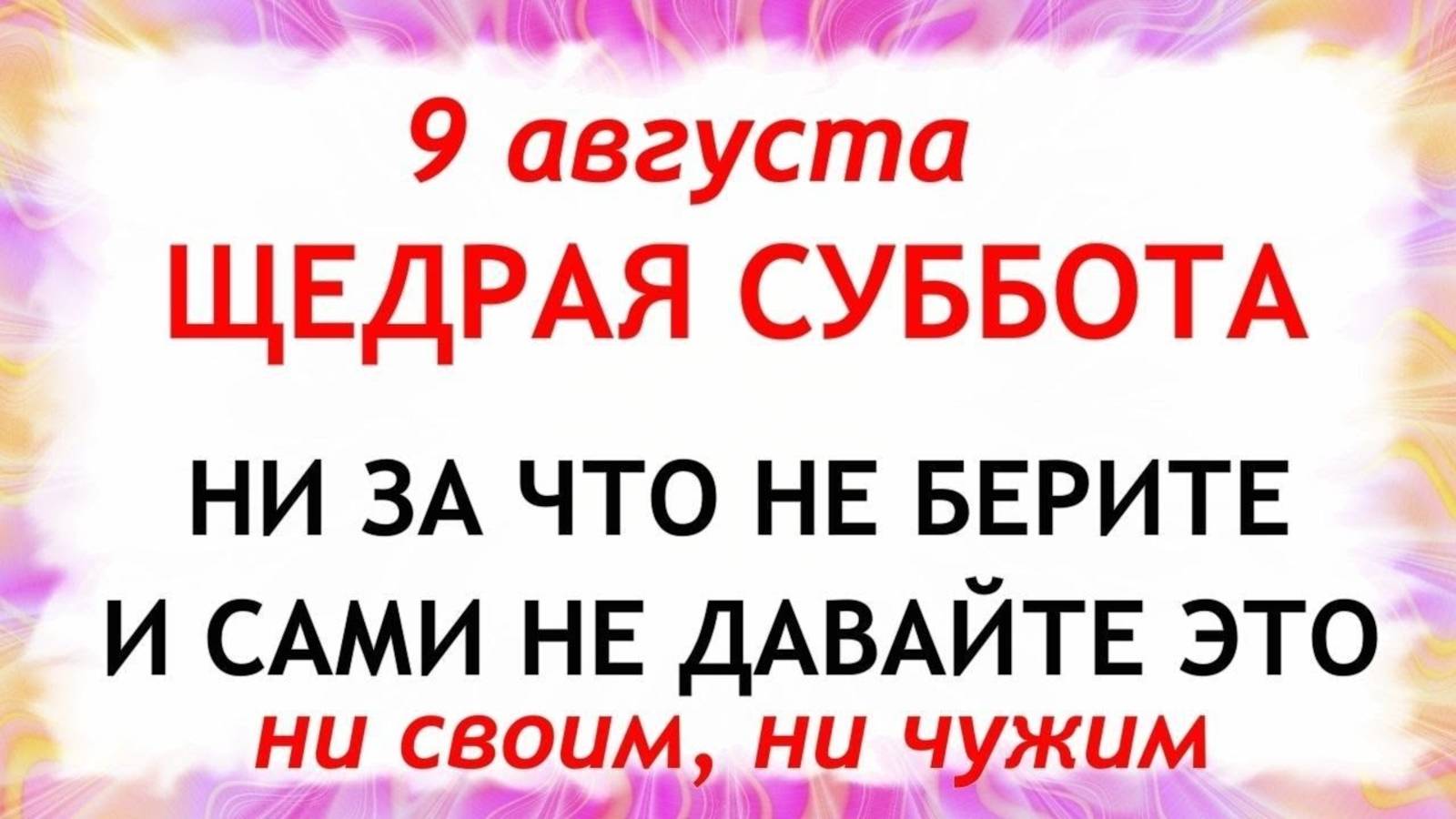 9 августа — День святого Пантелеймона. Что нельзя делать 9 августа. Народные традиции и приметы смотреть онлайн