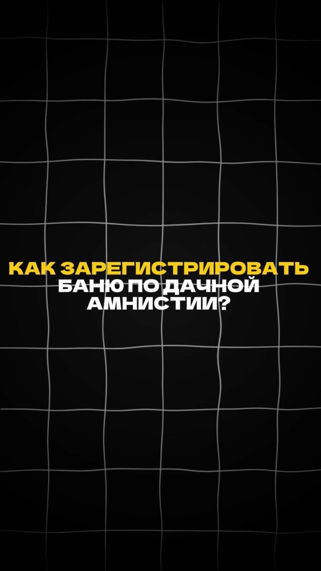 Как зарегистрировать баню по дачной амнистии? #баня #регистрациябани смотреть онлайн
