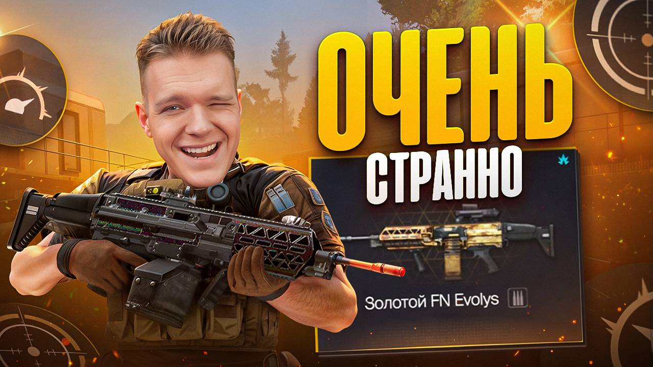 Я НЕ ДУМАЛ ЧТО Я ТАК БОМБАНУ ОТ НОВОГО ПУЛЕМЁТА FN Evolys в Warface! смотреть онлайн
