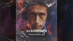 Незнакомка 2.0