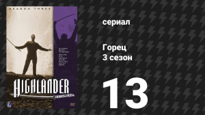 Горец 3 сезон 13 серия «Слепая вера» (сериал, 1994)