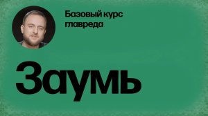 Стоп-слова: заумь. Базовый курс главреда